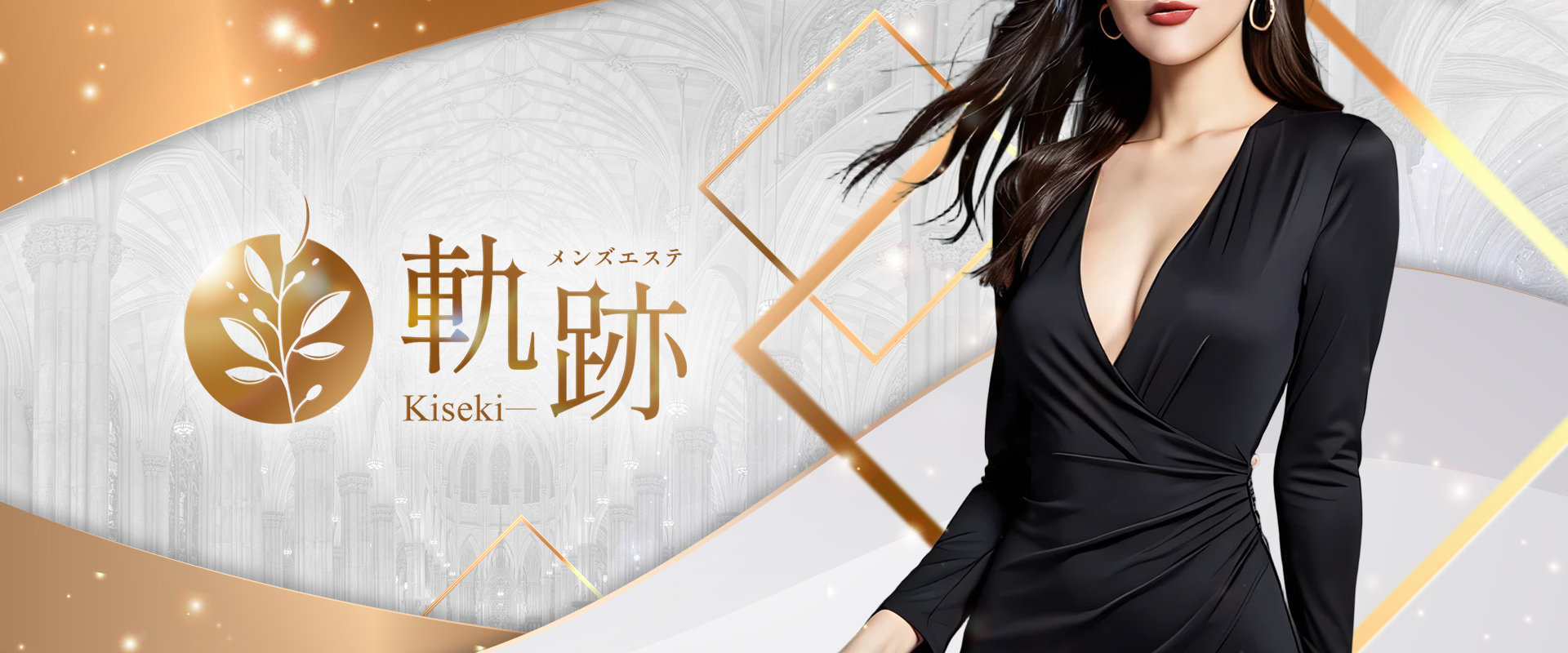 PC 愛媛 松山 メンズエステ 軌跡～Kiseki～